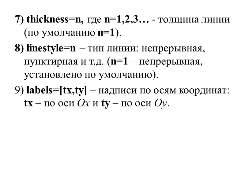 7) thickness=n, где n=1,2,3… - толщина линии (по умолчанию n=1). 8) linestyle=n – тип